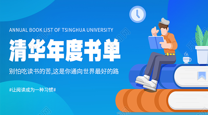 蓝色卡通清华年度书单阅读书单公众号封面