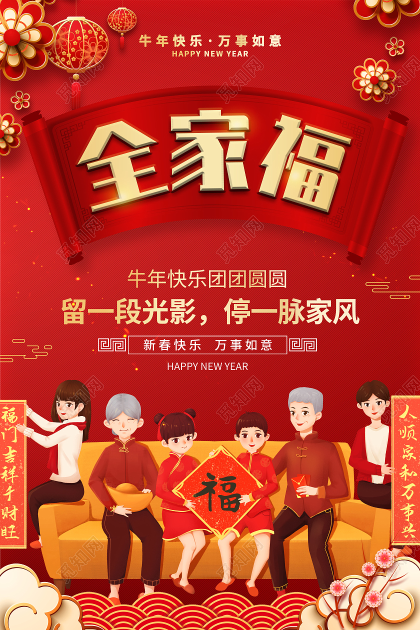 红色喜庆新年全家福海报2021春节牛年新年全家福