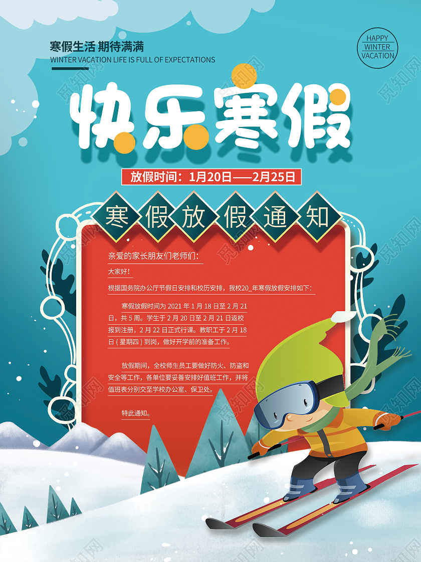 蓝色卡通快乐寒假放假通知海报
