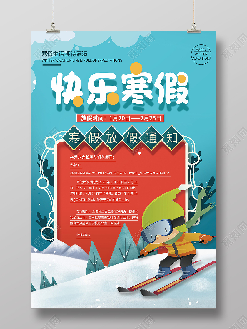 蓝色卡通快乐寒假放假通知海报