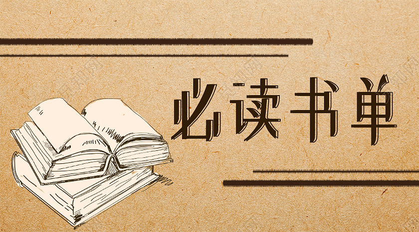 黄色简约必读书单阅读书单公众号封面