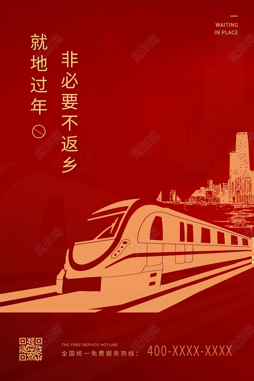 红色简约春运疫情防控就地过年非必要不返乡海报