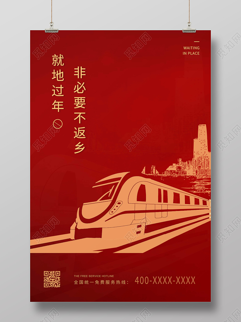红色简约春运疫情防控就地过年非必要不返乡海报