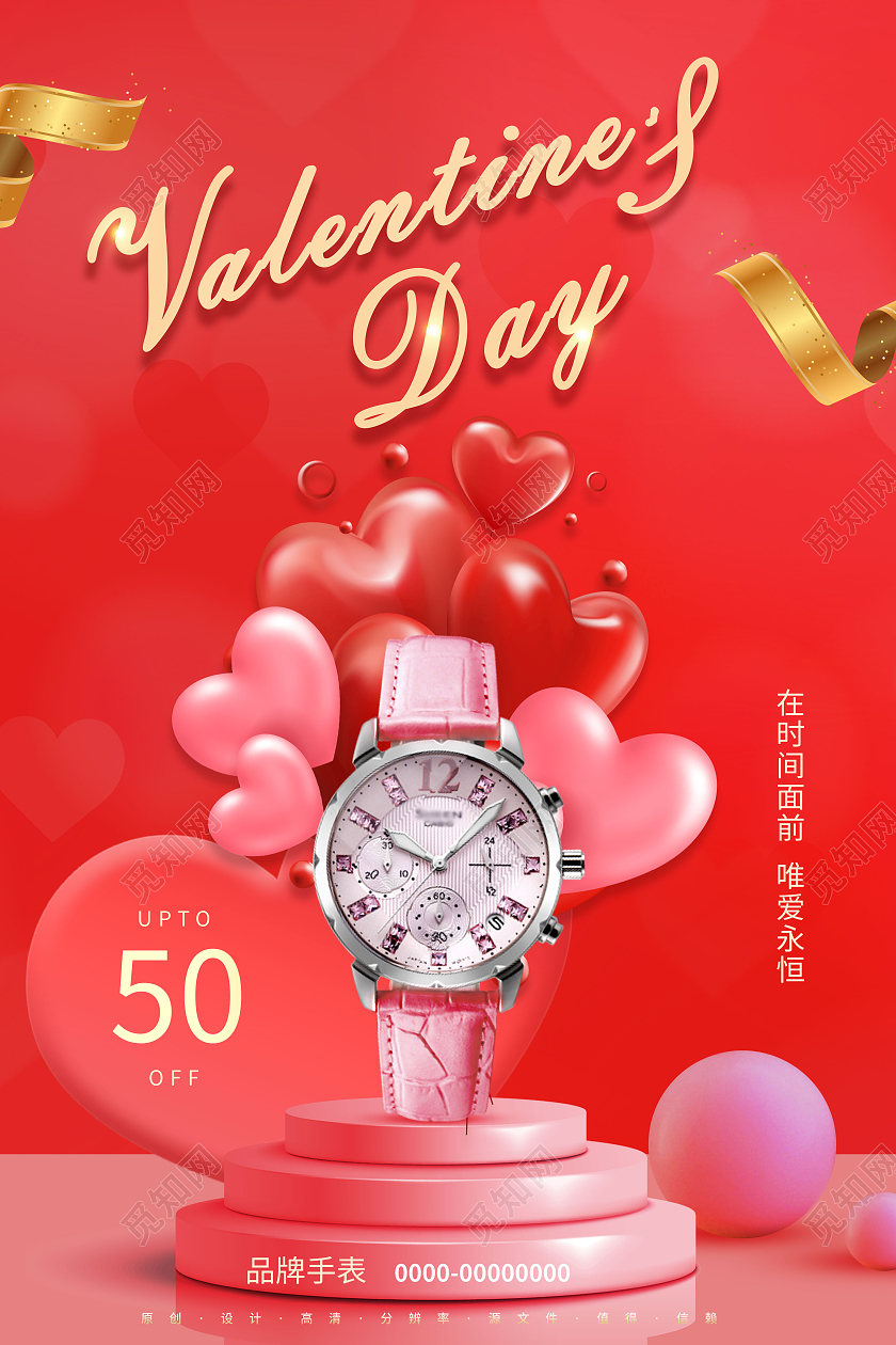 粉色简约情人节214品牌手表情人节宣传海报