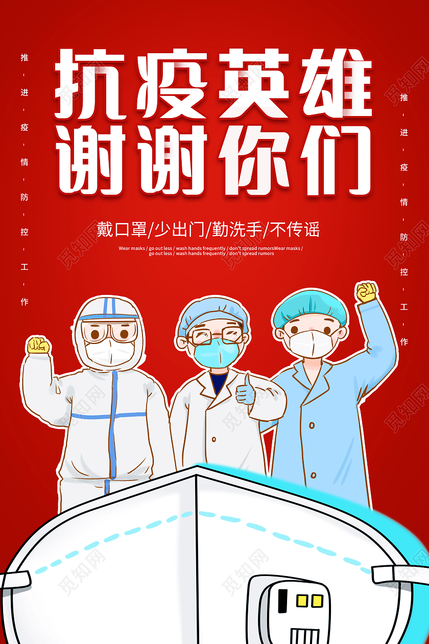 红色2021抗疫英雄谢谢你们宣传海报疫情抗疫