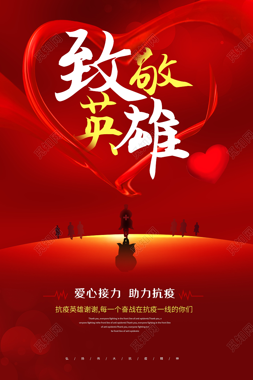 红色致敬英雄抗疫英雄宣传海报疫情抗疫