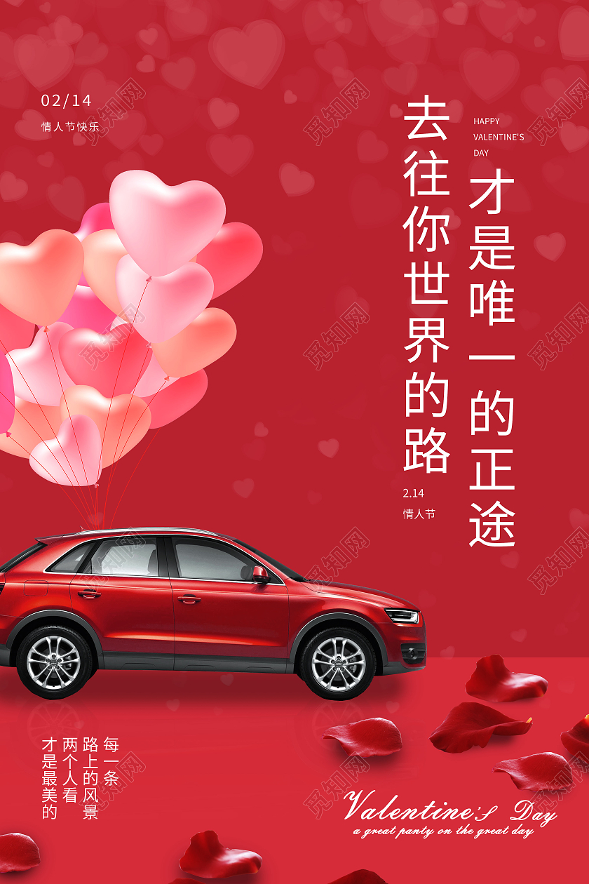 红色简约情人节214汽车情人节宣传海报