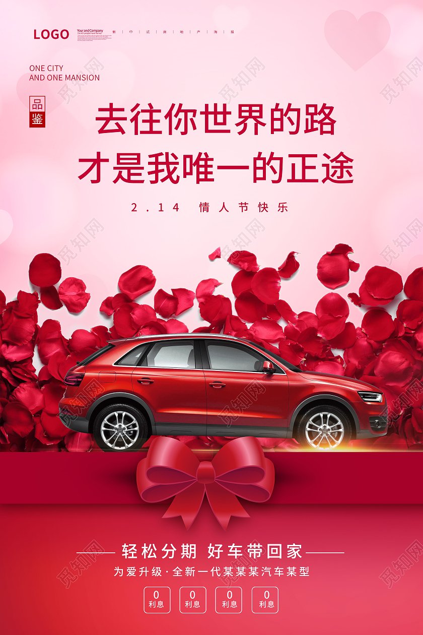 粉色简约情人节214汽车情人节宣传海报