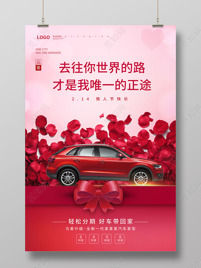 粉色简约情人节214汽车情人节宣传海报