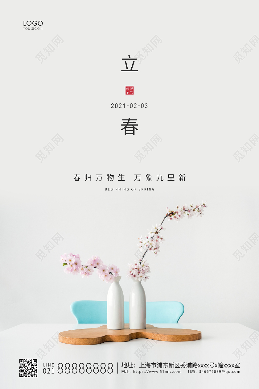 白色简约二十四节气立春节气宣传海报