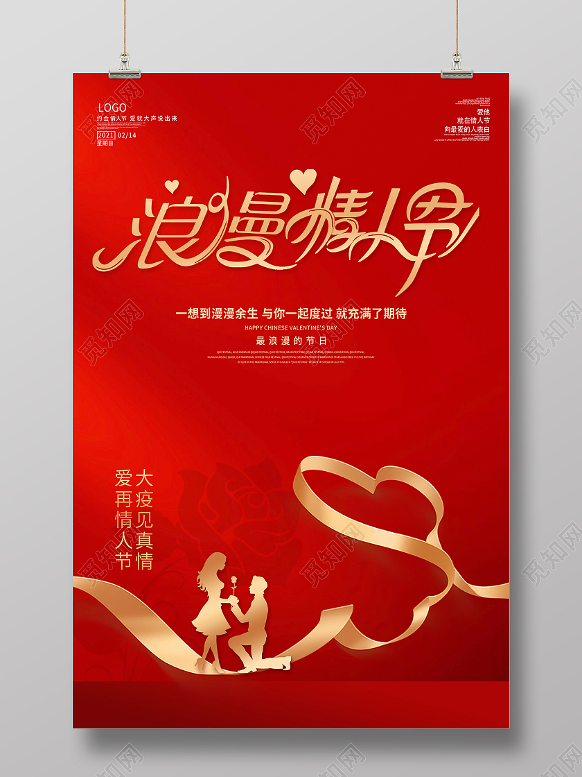 2021浪漫情人节214情人节海报