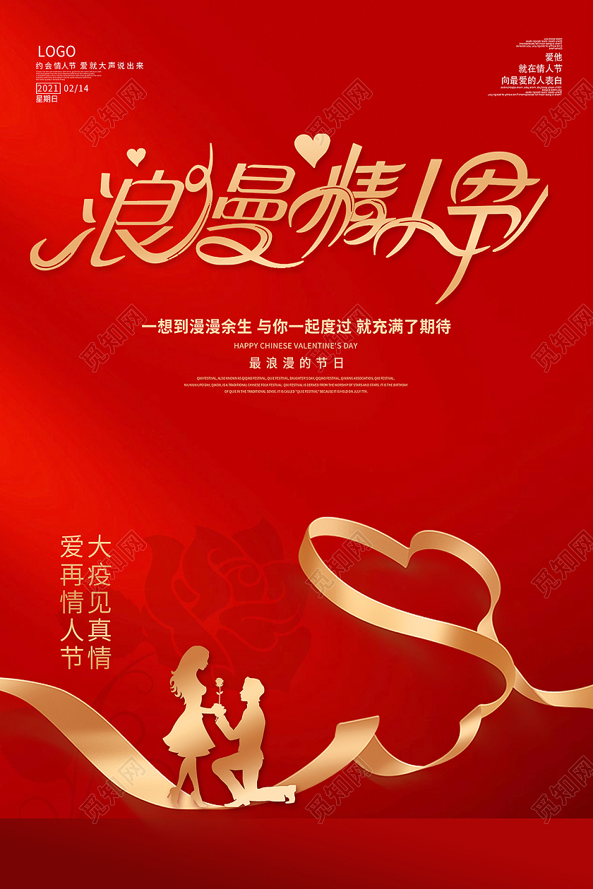 2021浪漫情人节214情人节海报