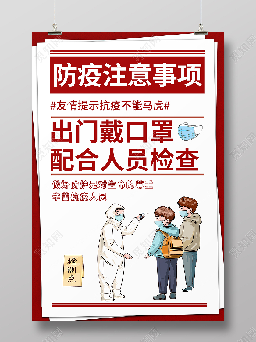 报纸防疫检测插画防疫注意事项戴口罩海报疫情