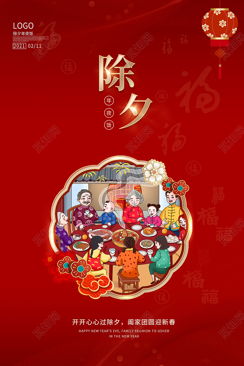 2021除夕年夜饭海报2021除夕海报