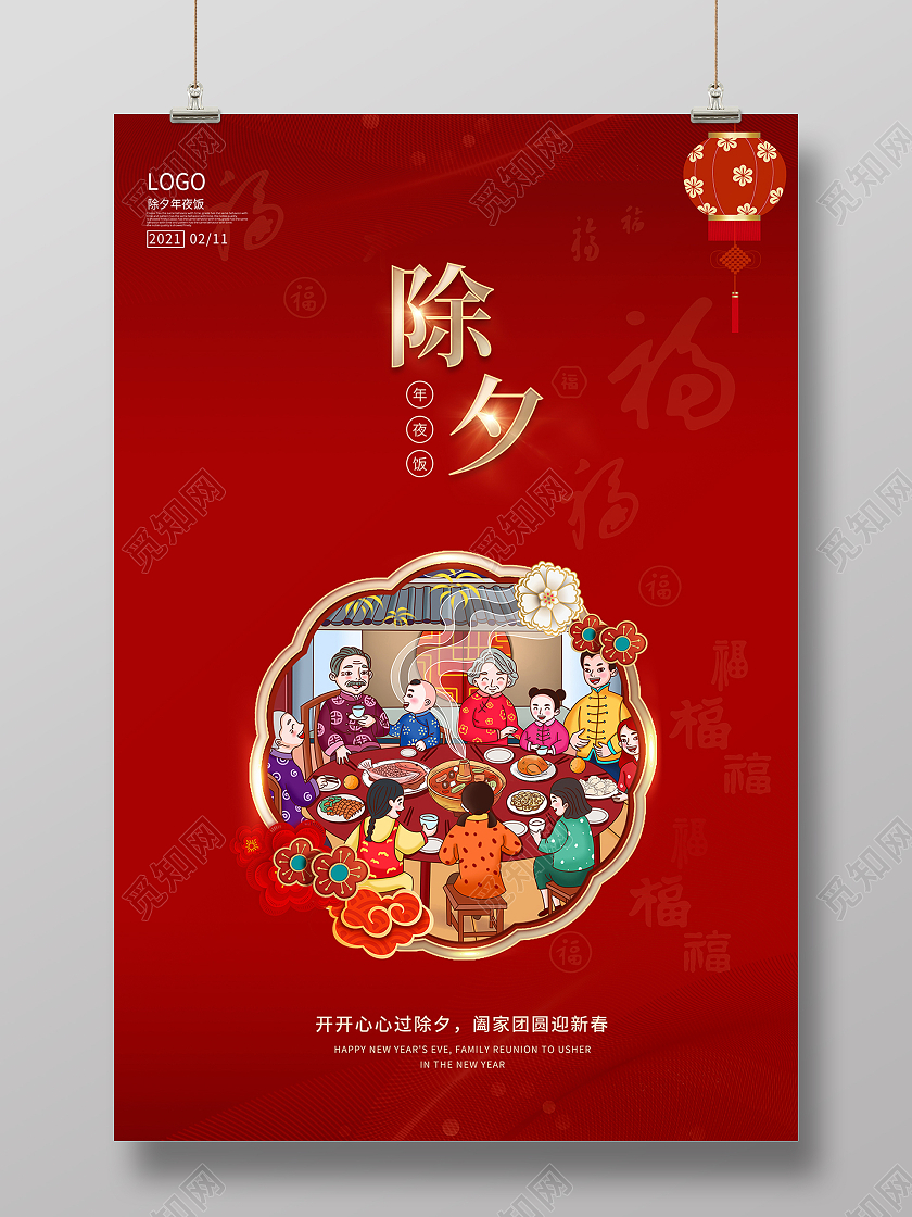 2021除夕年夜饭海报2021除夕海报