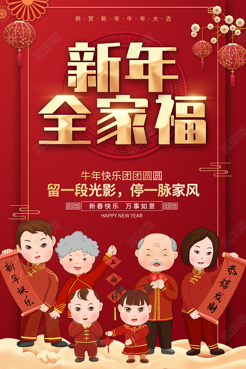 红色喜庆新年全家福海报2021春节牛年新年全家福