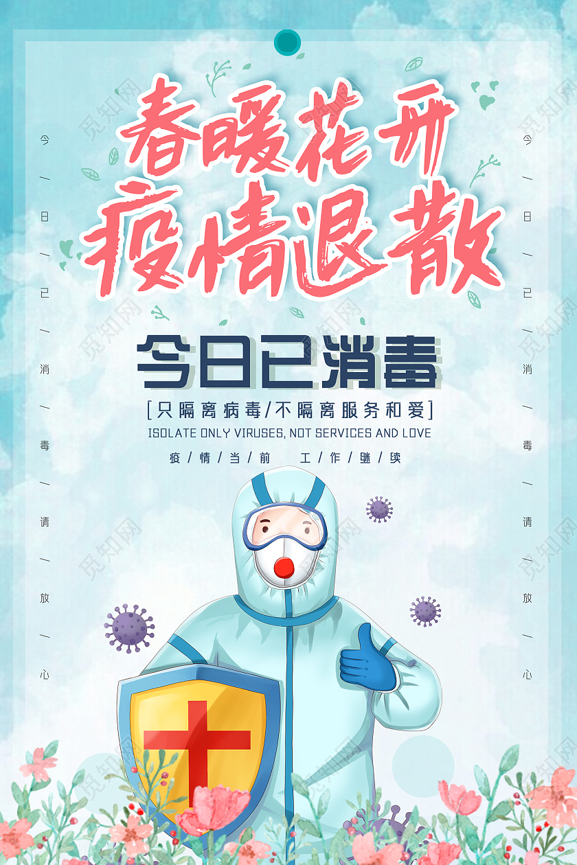 蓝色水彩春暖花开疫情退今日已消毒温馨提示本店已消毒海报