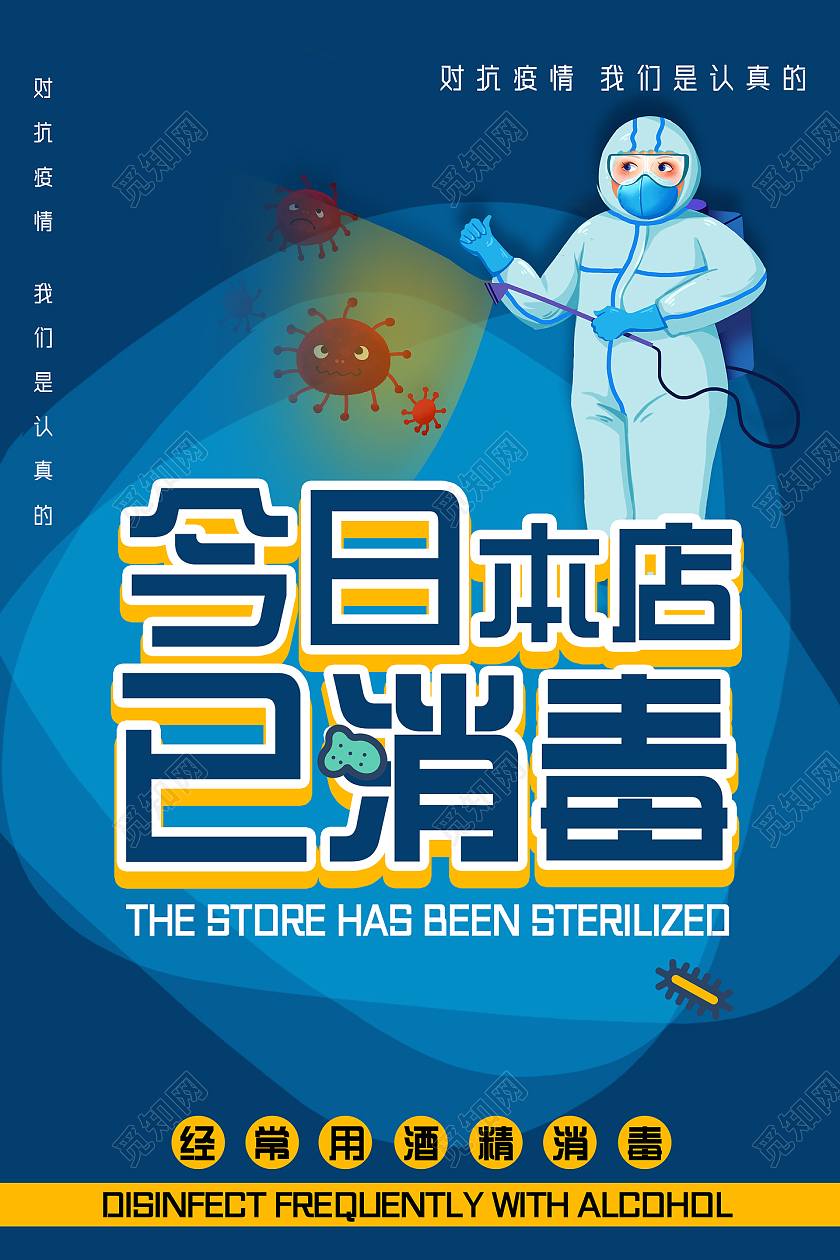 蓝色手绘今日本店已消毒温馨提示本店已消毒海报
