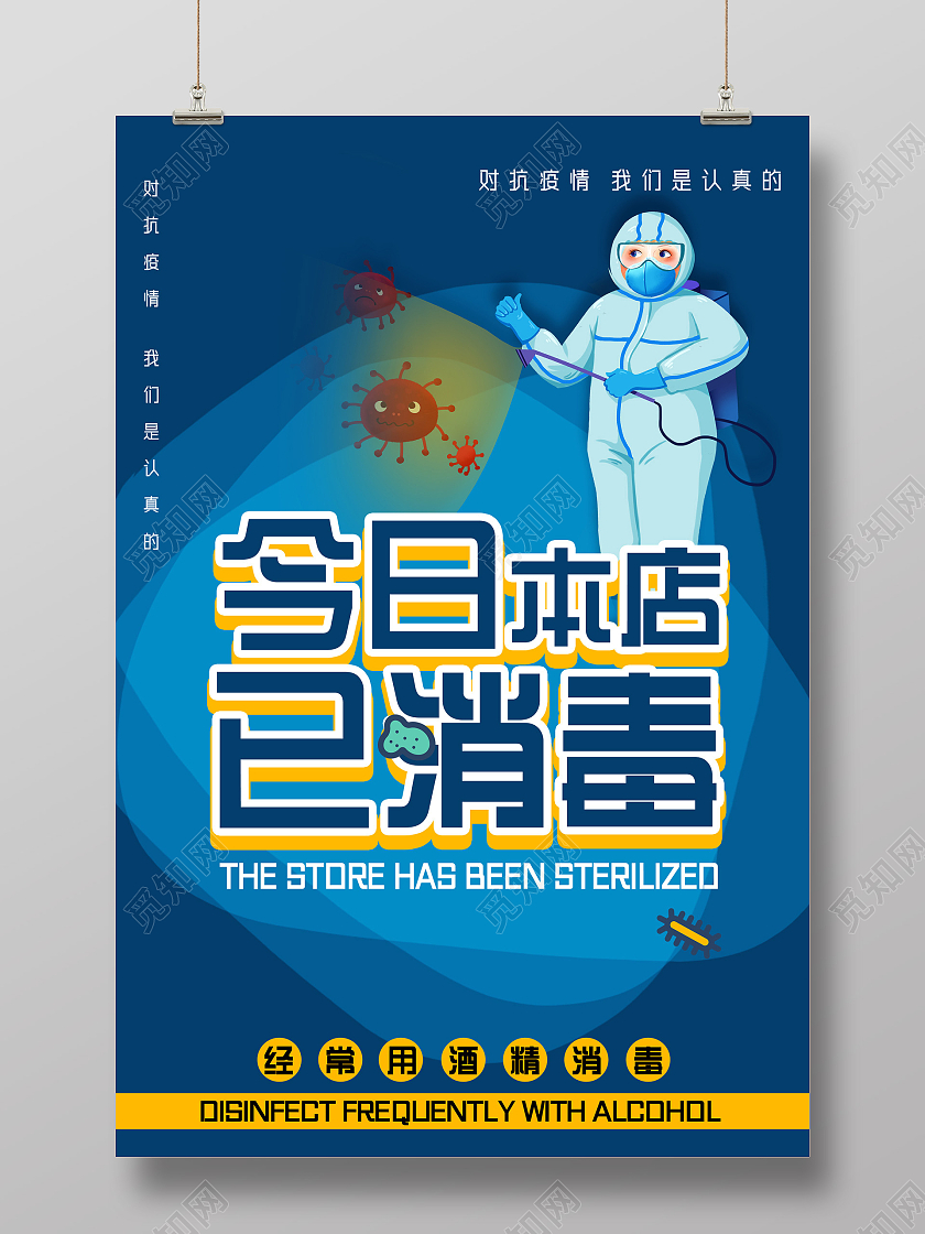 蓝色手绘今日本店已消毒温馨提示本店已消毒海报