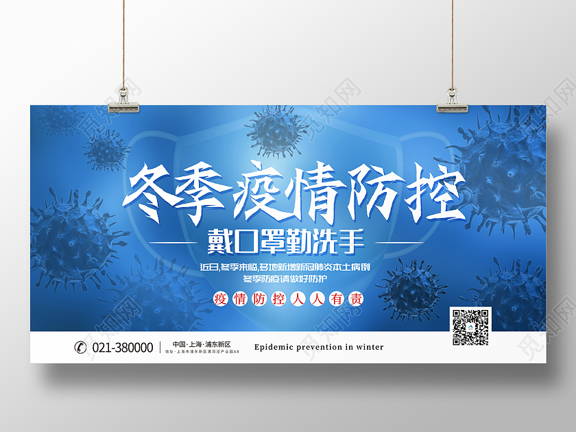 蓝色简约风冬季疫情防控展板冬季防疫