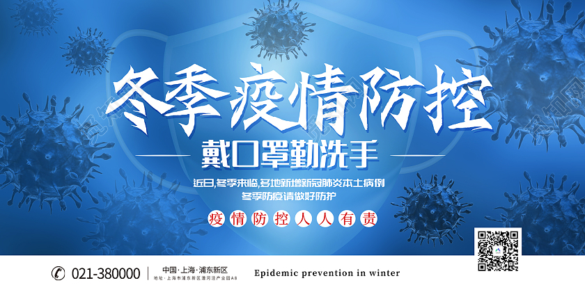 蓝色简约风冬季疫情防控展板冬季防疫