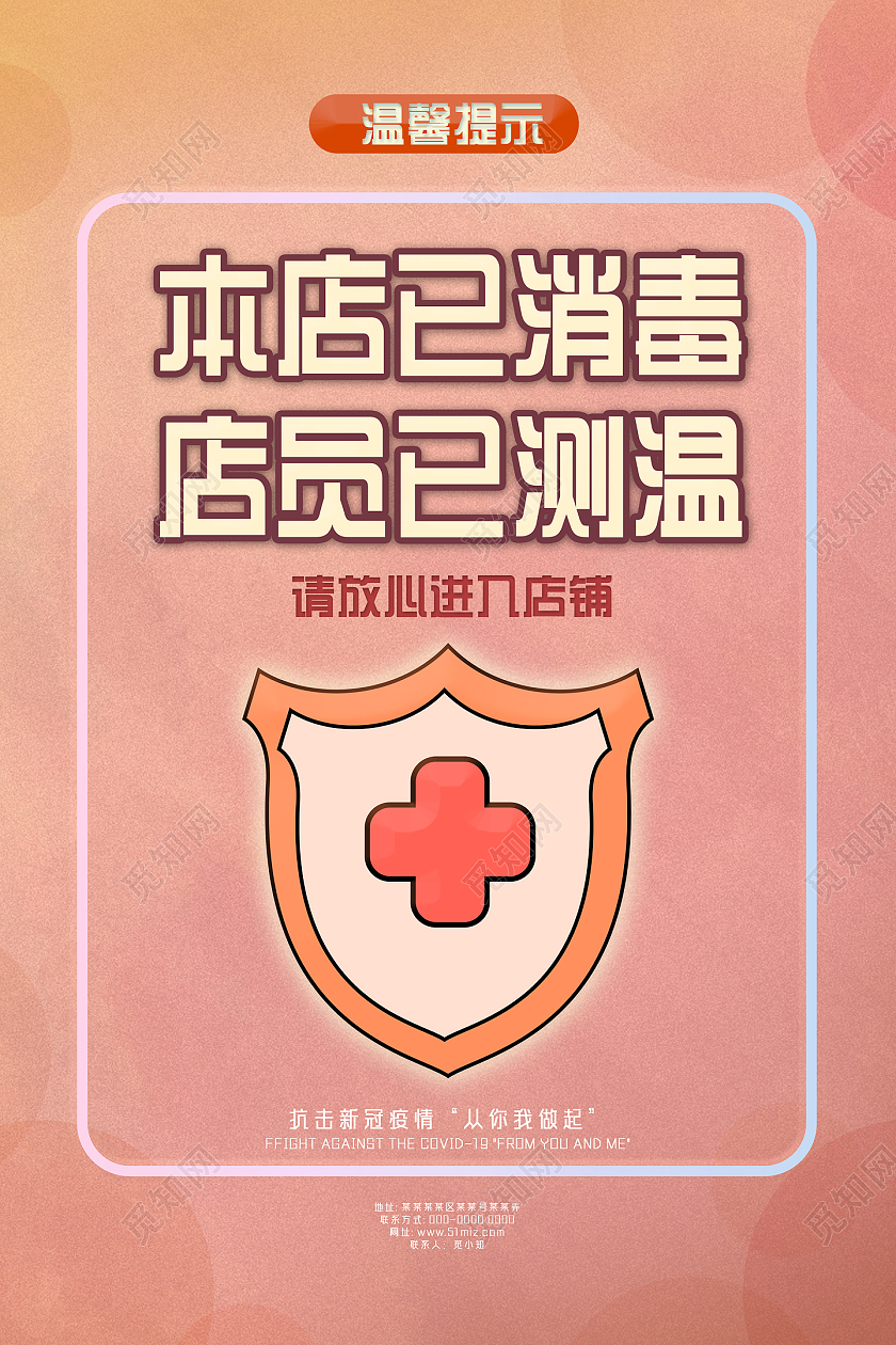 粉色水彩本店已消毒店员已测温温馨提示本店已消毒海报