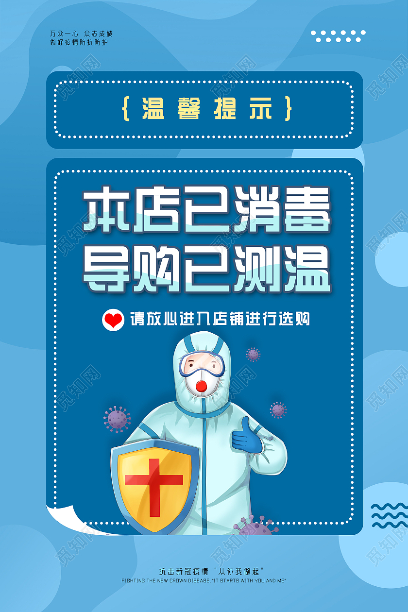 蓝色手绘本店已消毒导购已测温温馨提示本店已消毒海报
