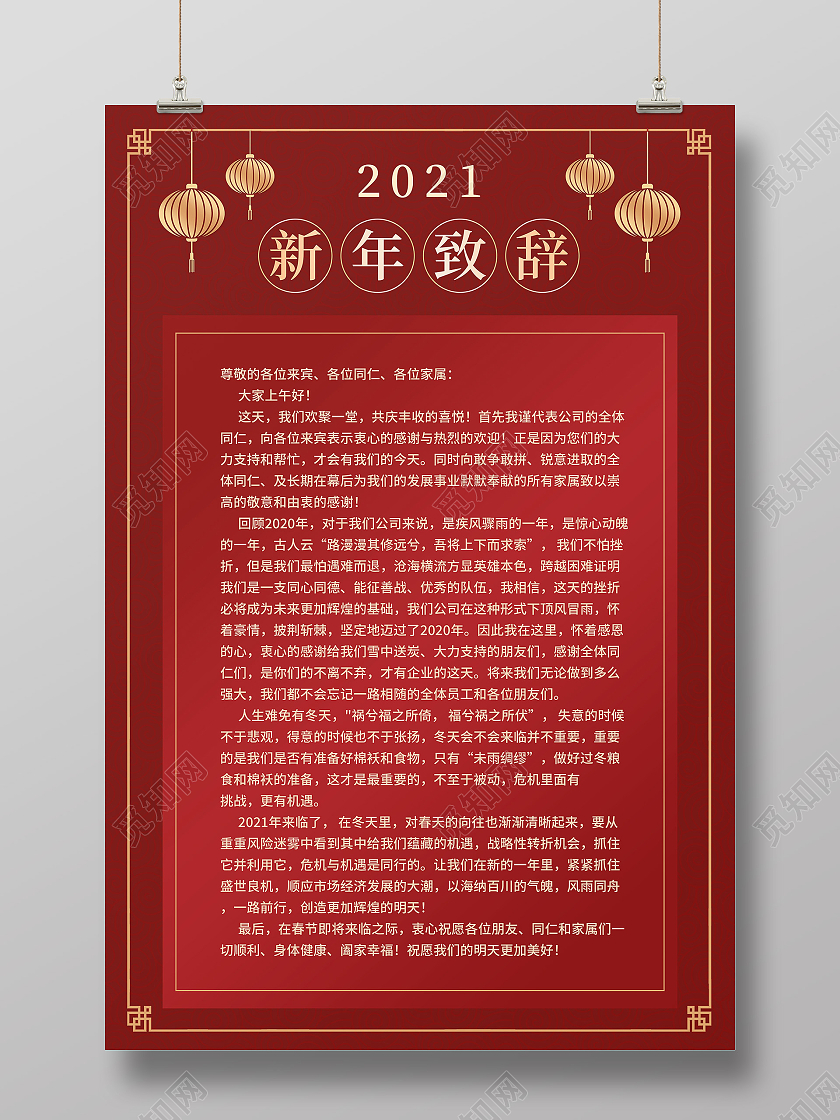 红色简约风格2021新年致辞海报2021春节牛年新年致辞