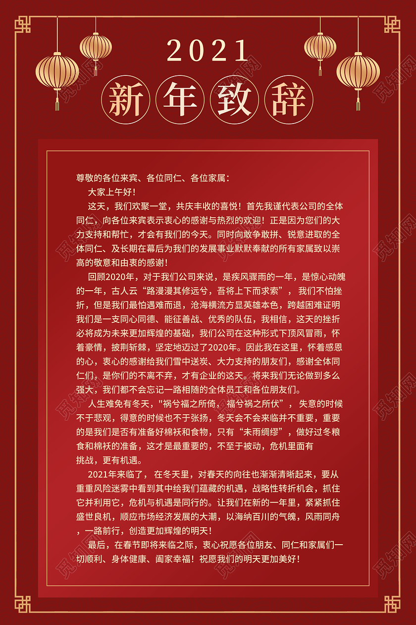 红色简约风格2021新年致辞海报2021春节牛年新年致辞