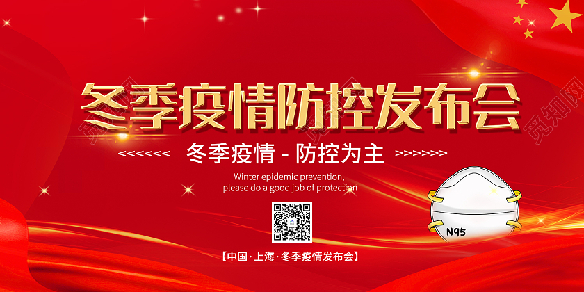 红色传统风冬季疫情防控发布会展板冬季防疫