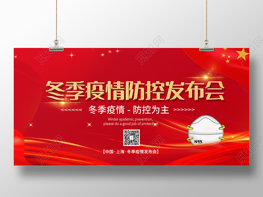 红色传统风冬季疫情防控发布会展板冬季防疫