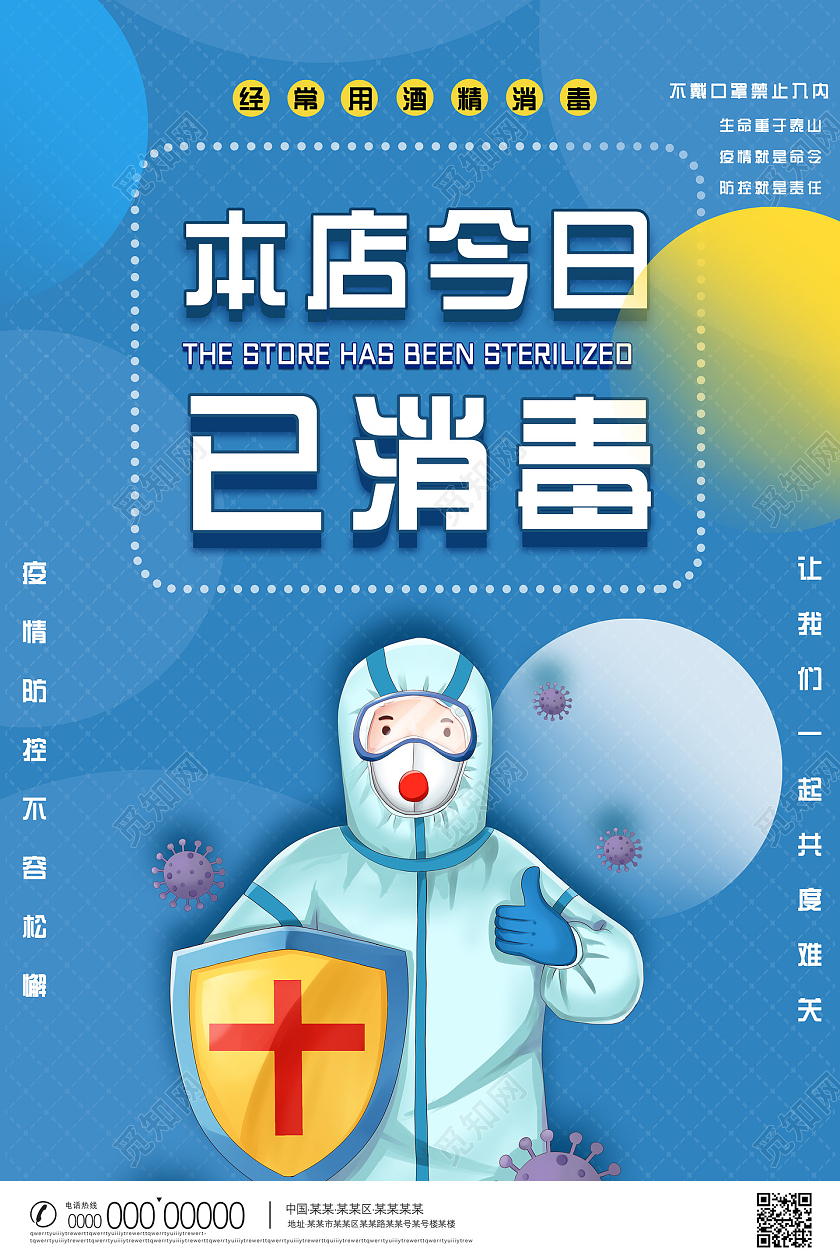蓝色商务手绘本店今日已消毒温馨提示本店已消毒海报