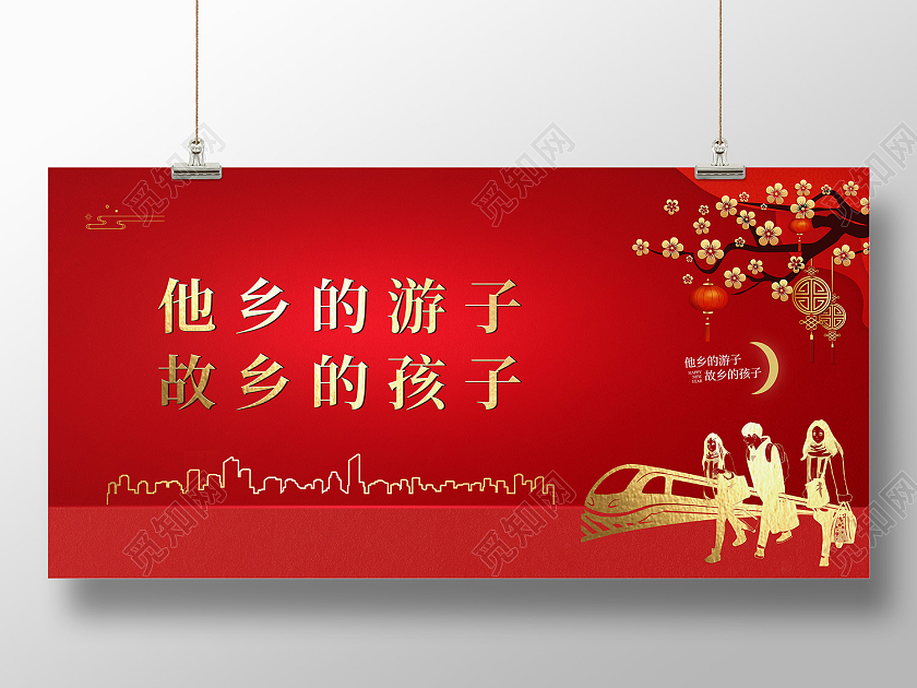 红色传统风返乡置业展板返乡置业春节房地产