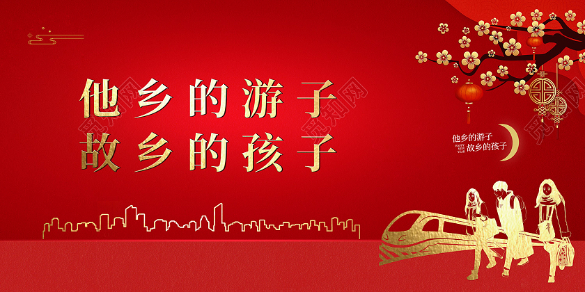 红色传统风返乡置业展板返乡置业春节房地产