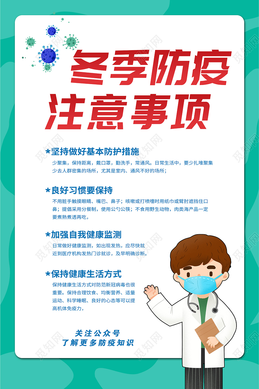 绿色简约风冬季疫情海报冬季防疫