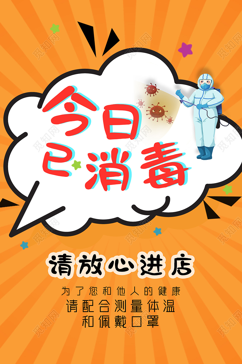 橘色手绘本店已消毒温馨提示本店已消毒海报