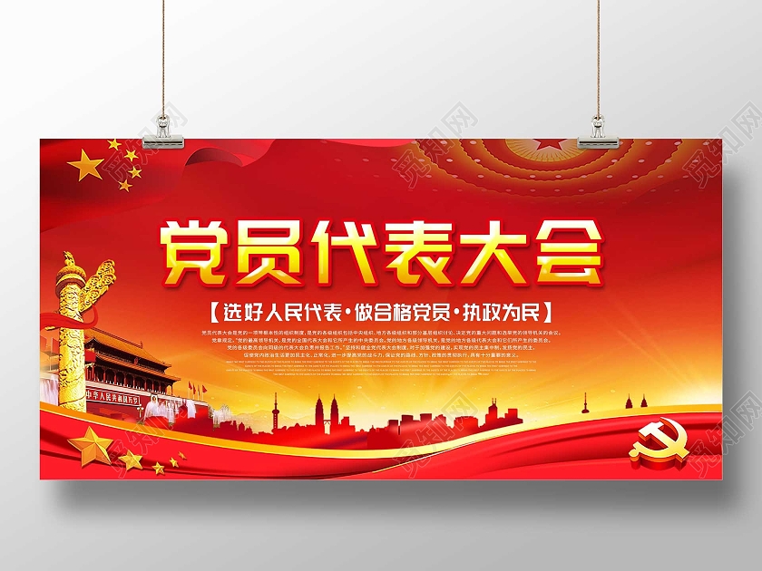 红色大气党员代表大会党建党课党政宣传展板
