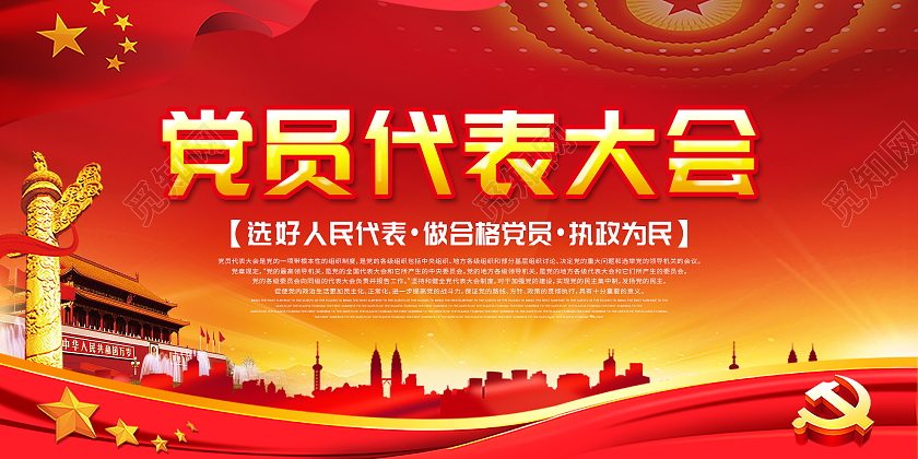 红色大气党员代表大会党建党课党政宣传展板