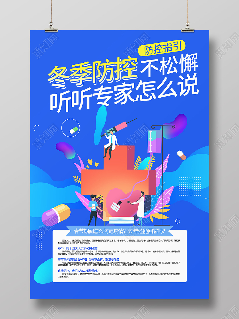 蓝色插画风冬季疫情海报冬季防疫