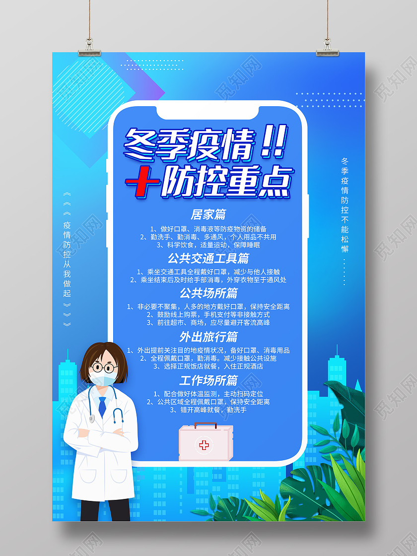 蓝色插画风冬季疫情海报冬季防疫