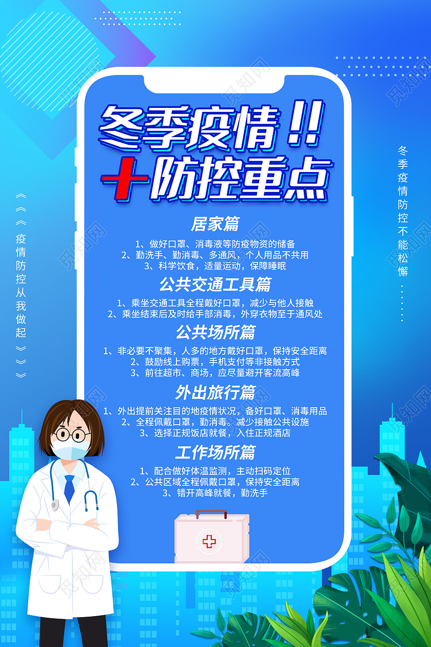 蓝色插画风冬季疫情海报冬季防疫