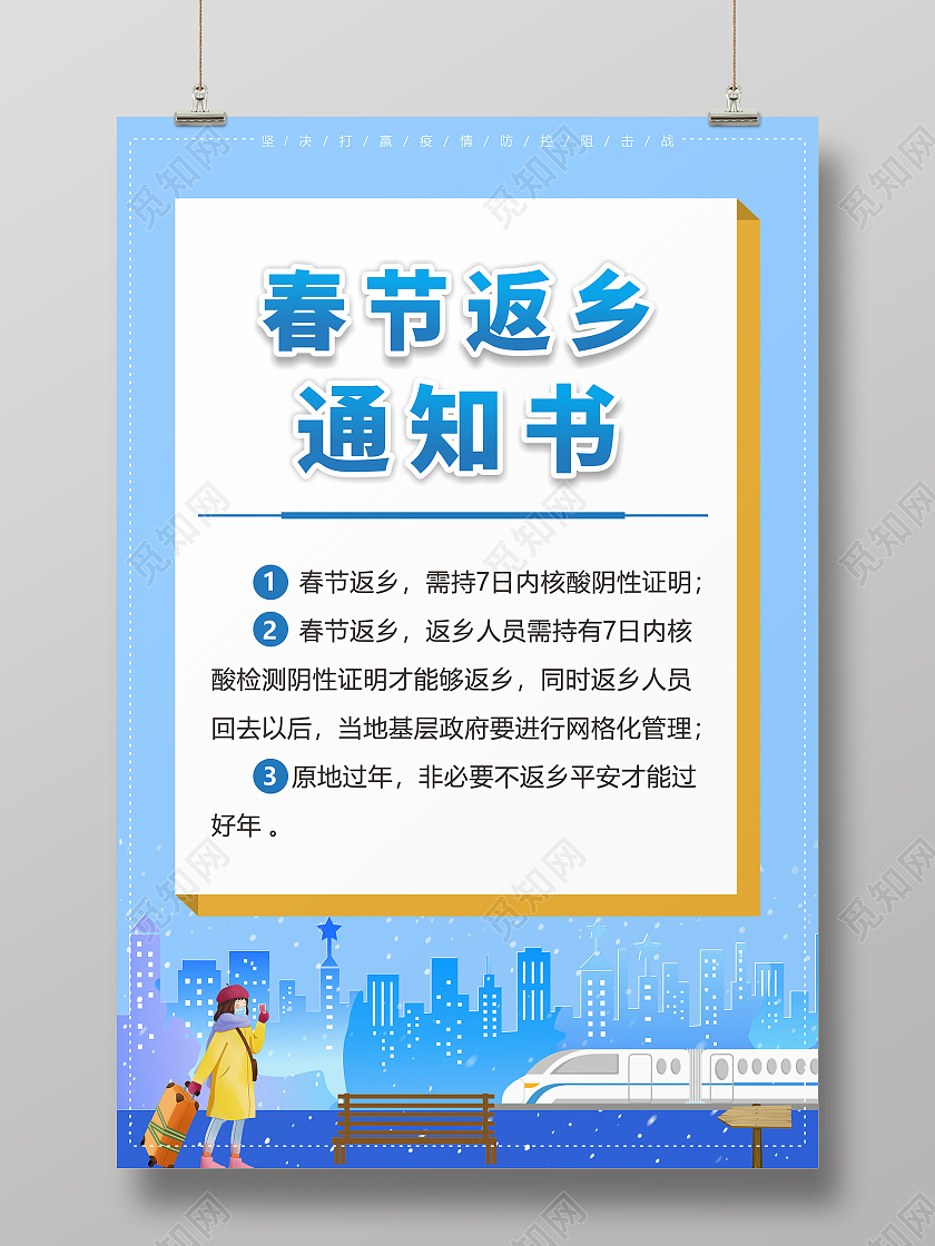 蓝色卡通抗疫疫情春运通知春运返乡通知书海报