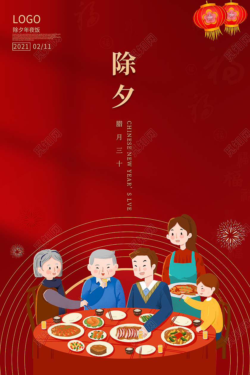 2021除夕年夜饭海报2021除夕海报