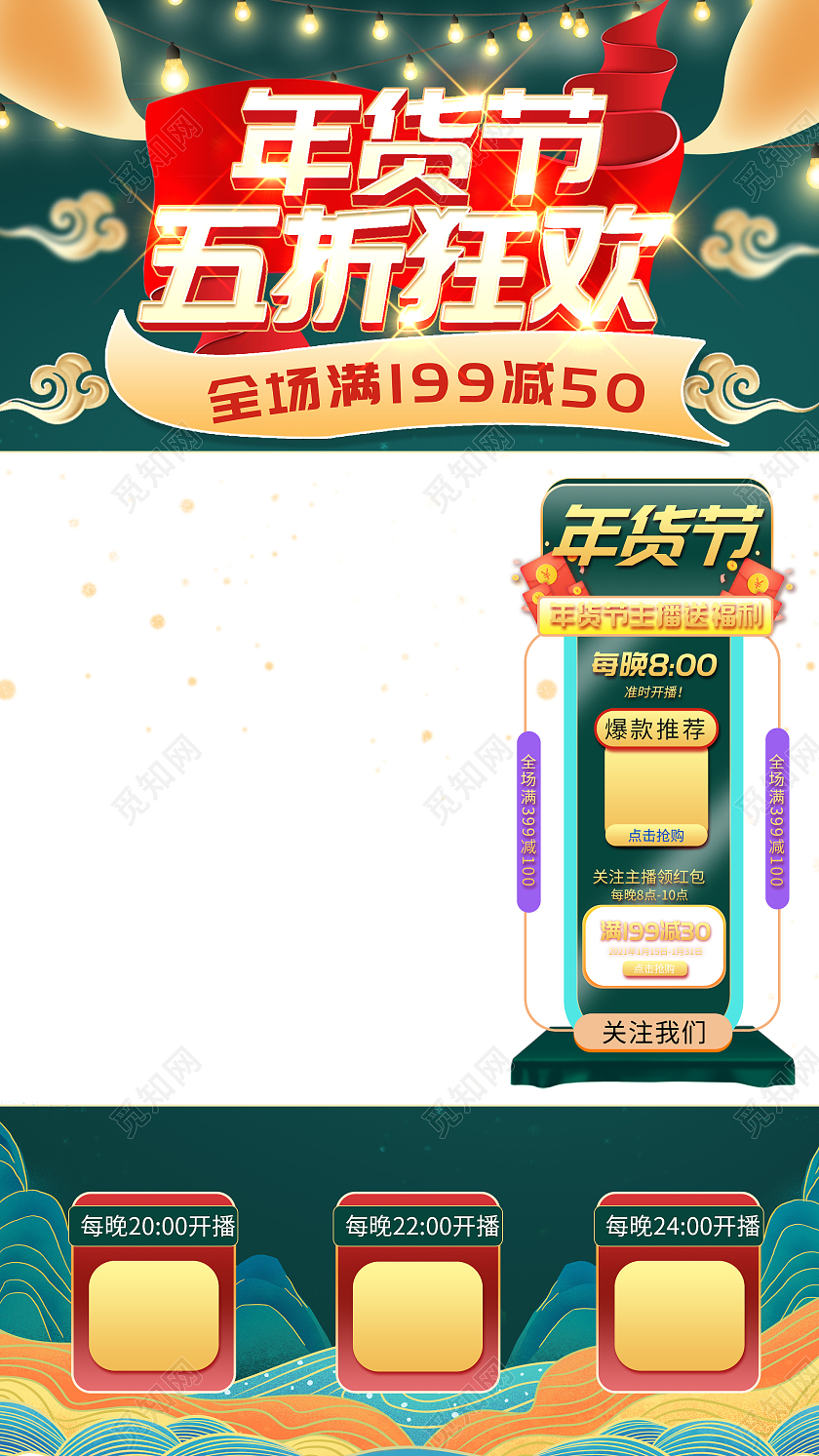 绿色国潮风年货节五折狂欢促销活动直播框