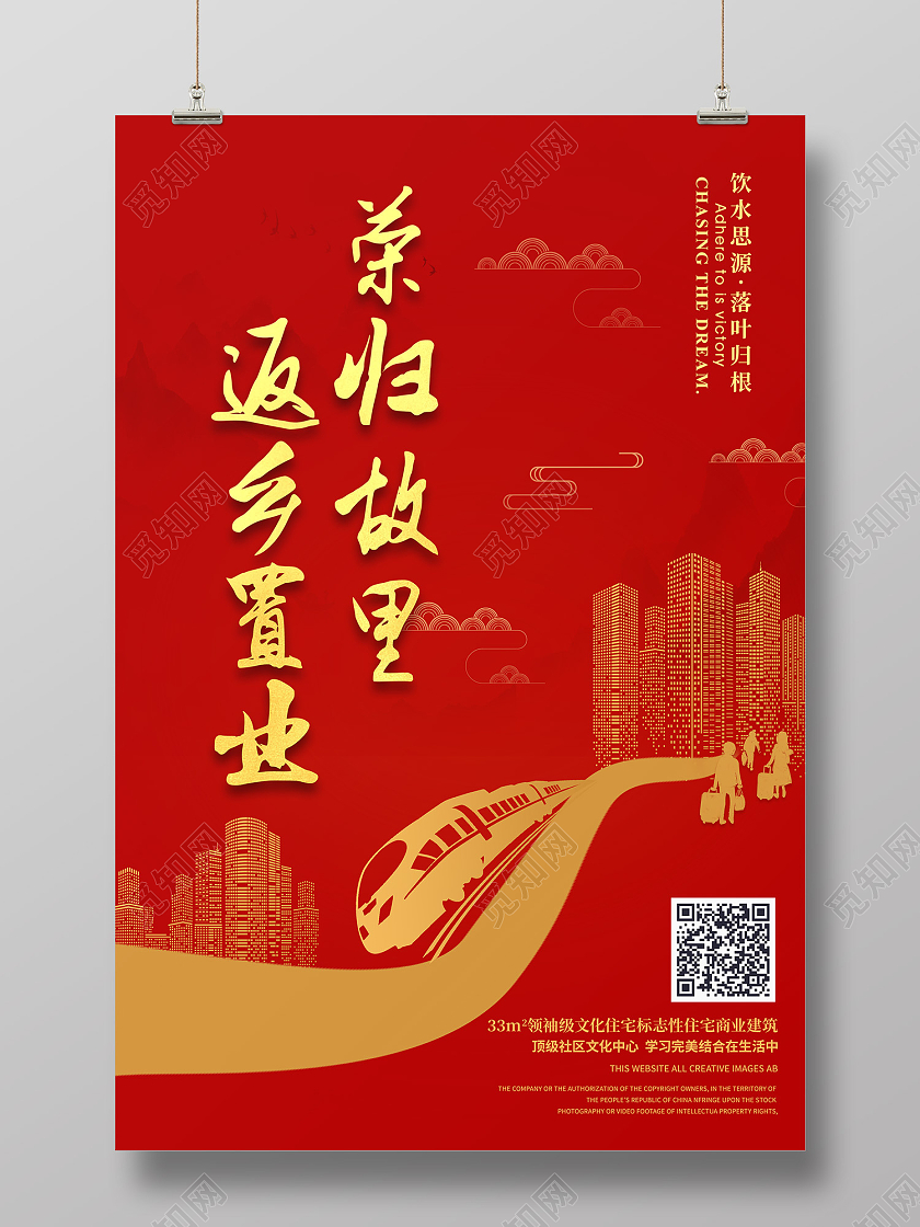 红色传统风返乡置业海报返乡置业春节房地产