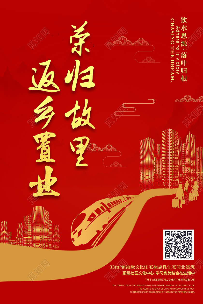 红色传统风返乡置业海报返乡置业春节房地产