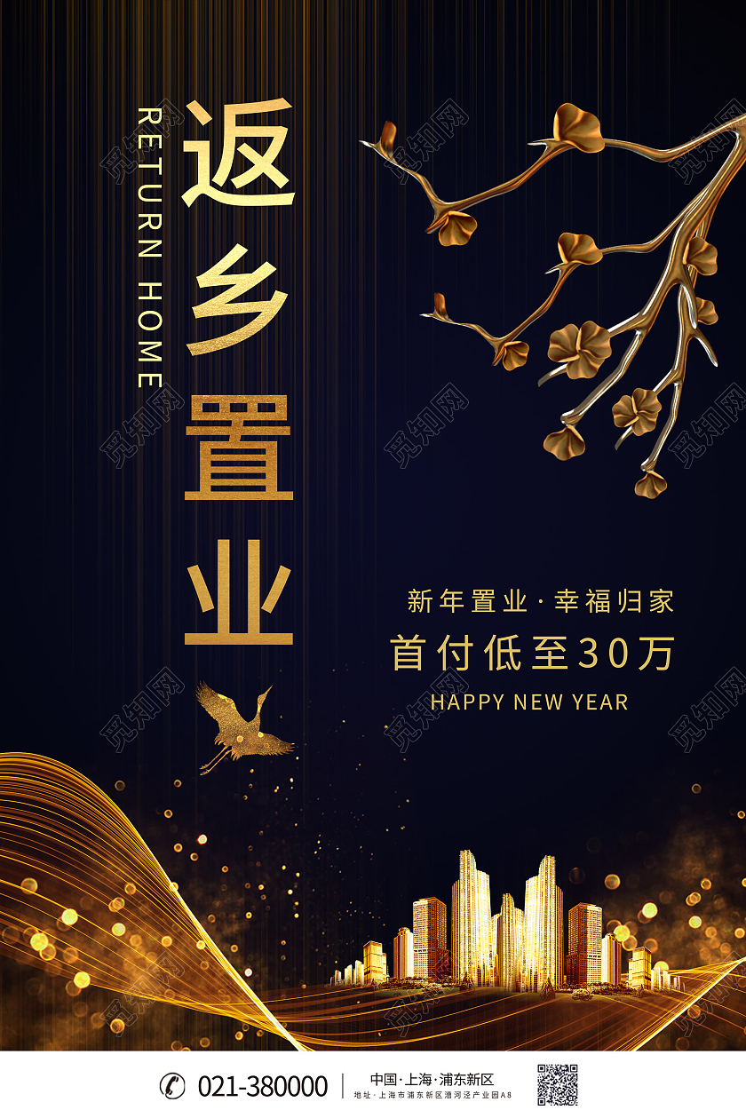 黑色时尚风返乡置业海报返乡置业春节房地产