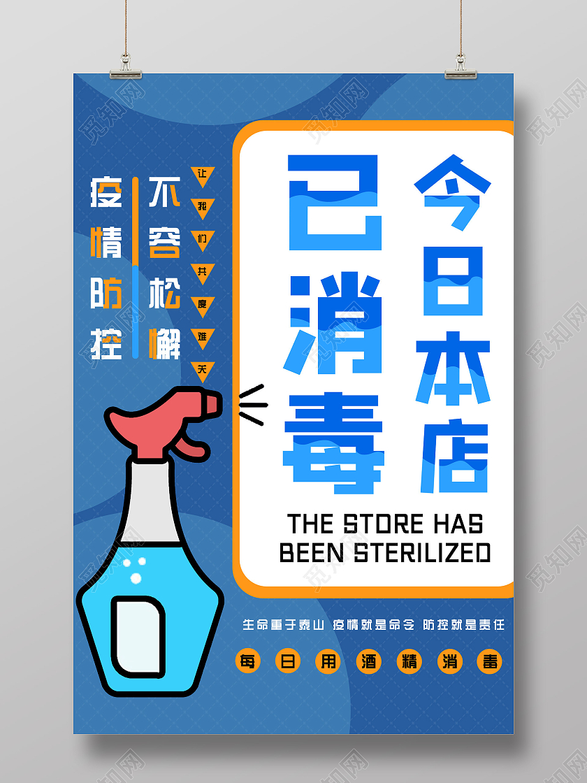 蓝色简约手绘今日本店已消毒温馨提示本店已消毒海报