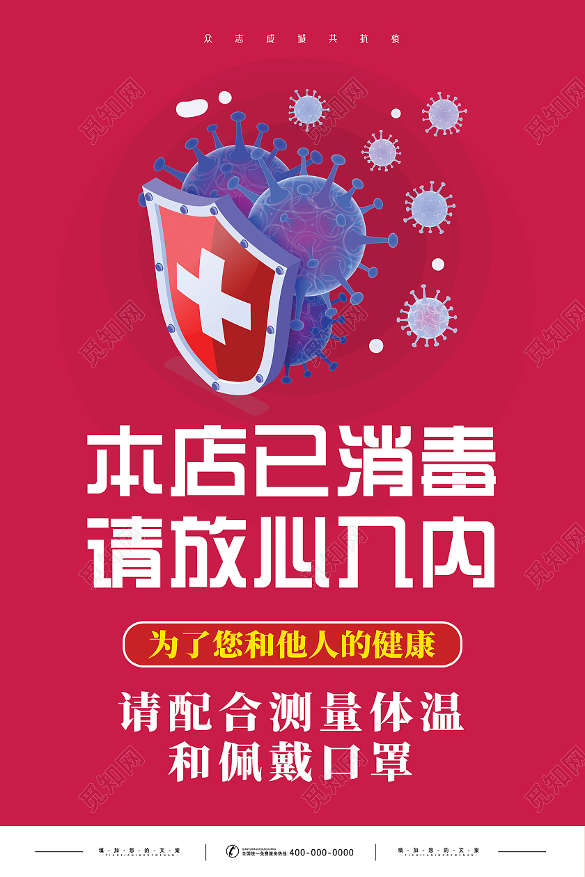 梅红色简约手绘本店已消毒请放心入内温馨提示本店已消毒海报