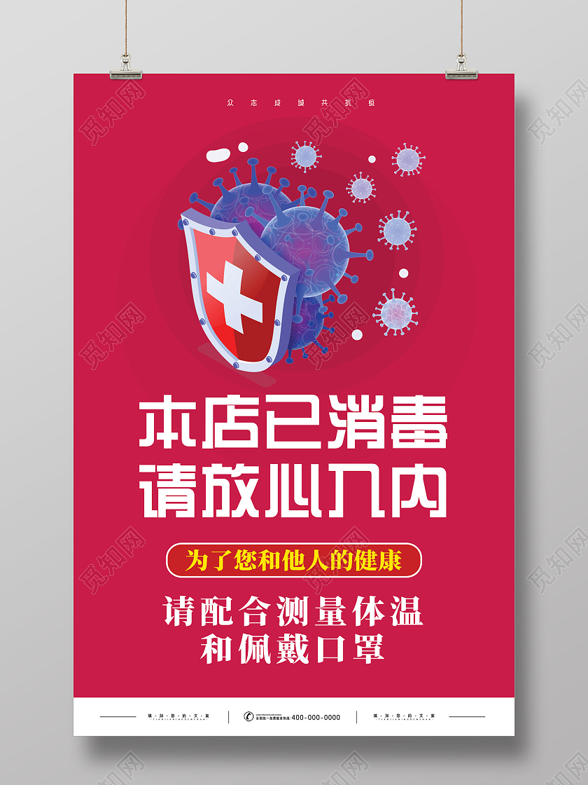 梅红色简约手绘本店已消毒请放心入内温馨提示本店已消毒海报